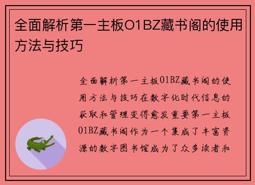 全面解析第一主板O1BZ藏书阁的使用方法与技巧